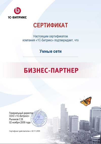 Умные сети. Сертификат Бизнес-партнера компании 1С-Битрикс.