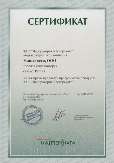 Умные сети. Сертификат партнера Лаборатории Касперского.